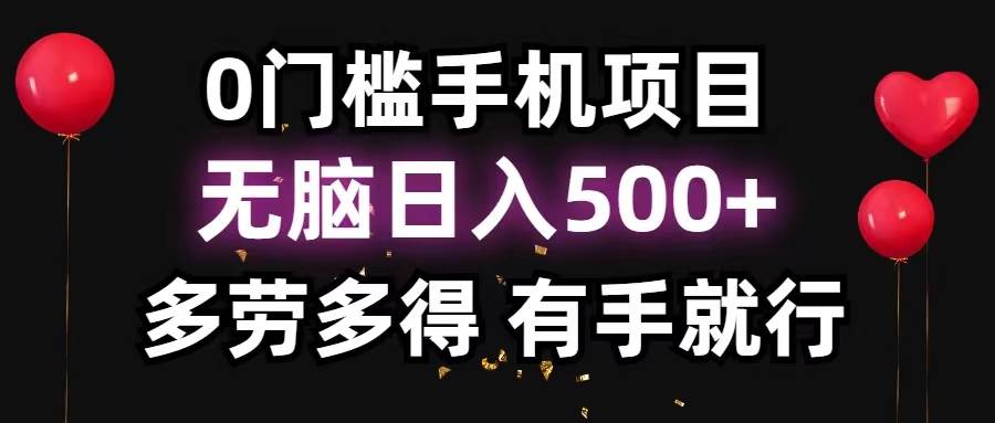 0門檻手機項目，無腦日入500+，多勞多得，有手就行