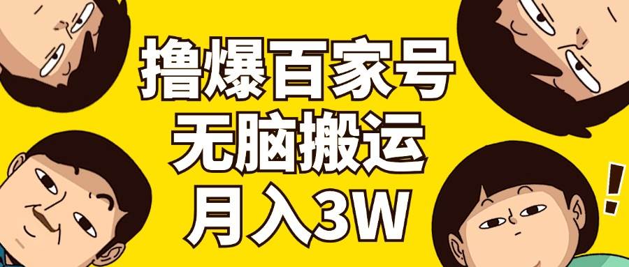 擼爆百家號3.0，無腦搬運，無需剪輯，有手就會，一個月狂擼3萬