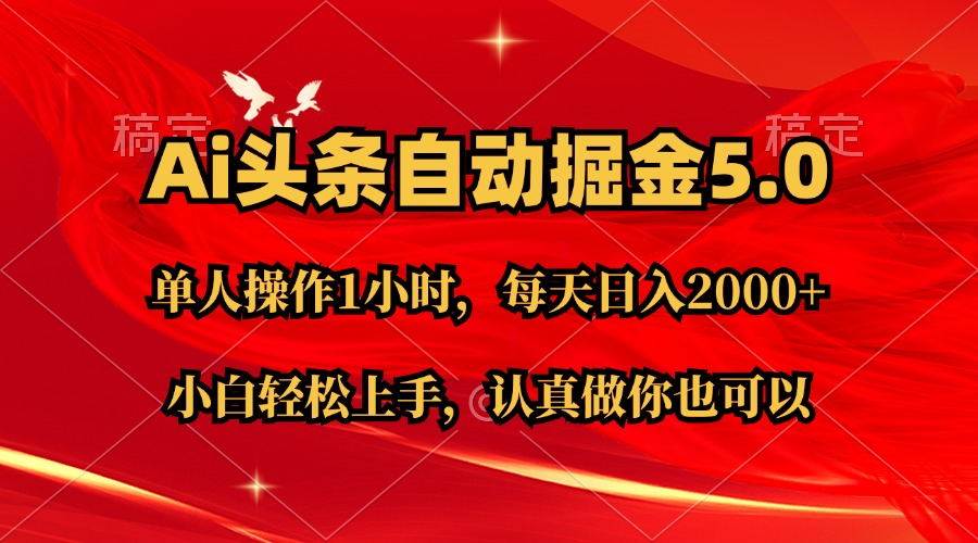 Ai擼頭條，當天起號第二天就能看到收益，簡單復制粘貼，輕松月入2W+