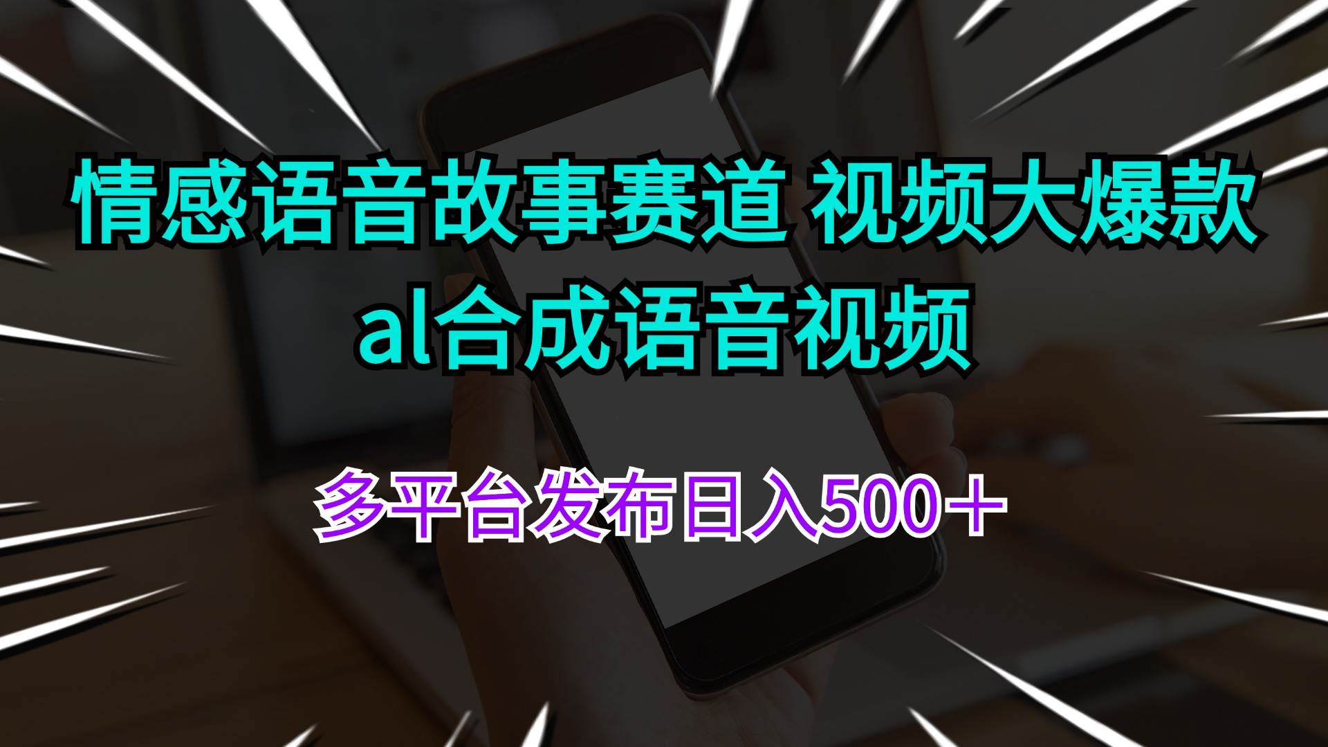 情感語音故事賽道 視頻大爆款 al合成語音視頻多平臺發布日入500＋