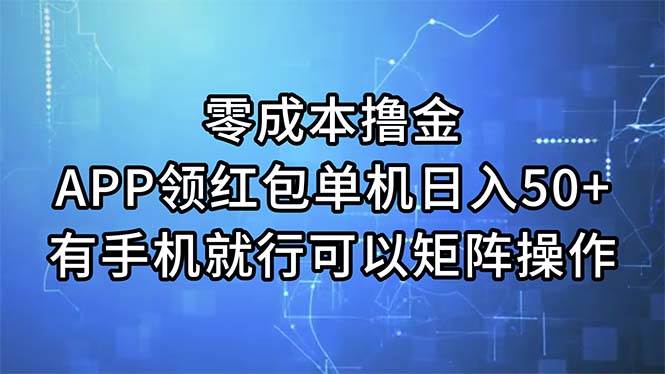 零成本擼金，APP領紅包，單機日入50+，有手機就行，可以矩陣操作