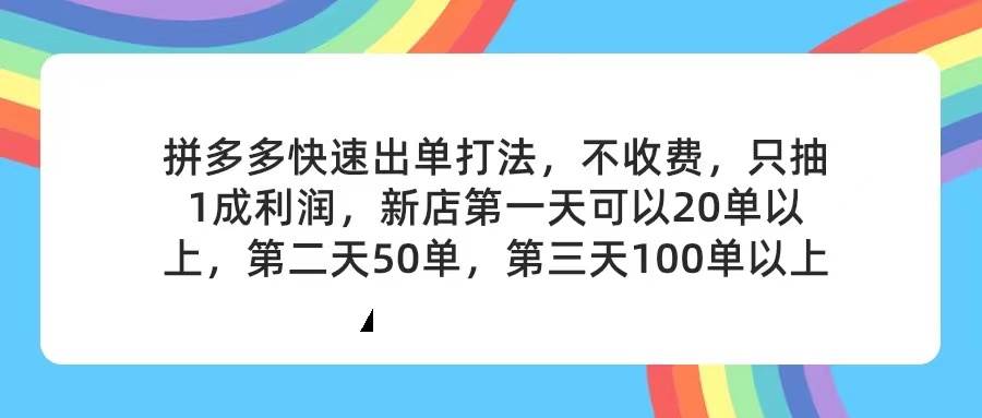 拼多多2天起店，只合作不賣課不收費，上架產品無償對接，只需要你回...