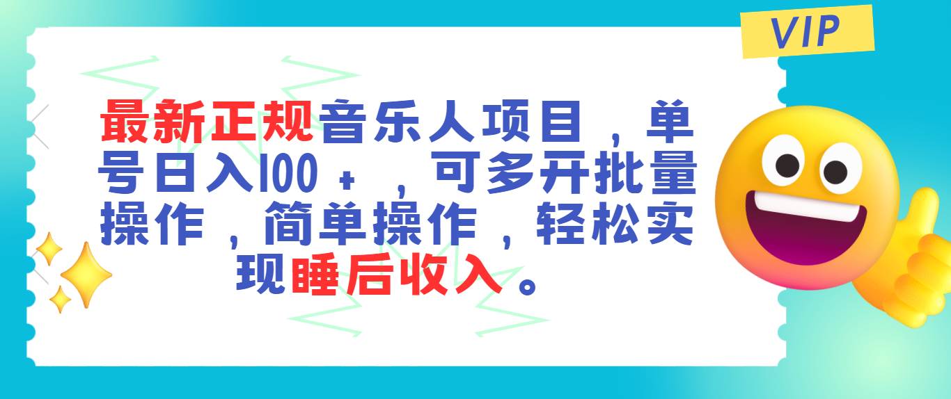 最新正規(guī)音樂人項目，單號日入100＋，可多開批量操作，輕松實現(xiàn)睡后收入