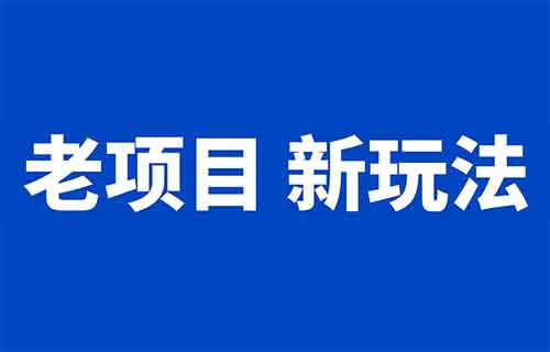 老項目新玩法，一單88，2個月掙10萬