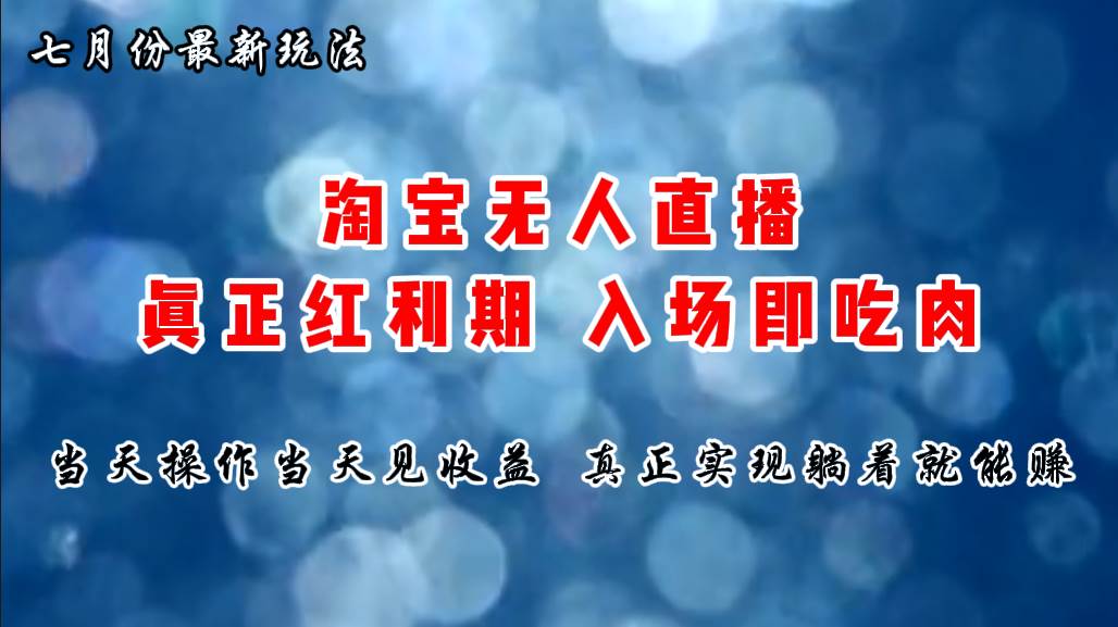 七月份淘寶無人直播最新玩法，入場即吃肉，真正實現躺著也能賺錢