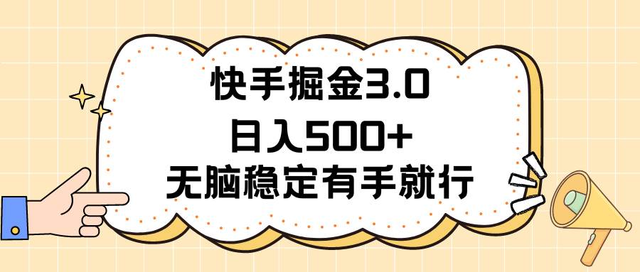 快手掘金3.0最新玩法日入500+   無腦穩(wěn)定項(xiàng)目