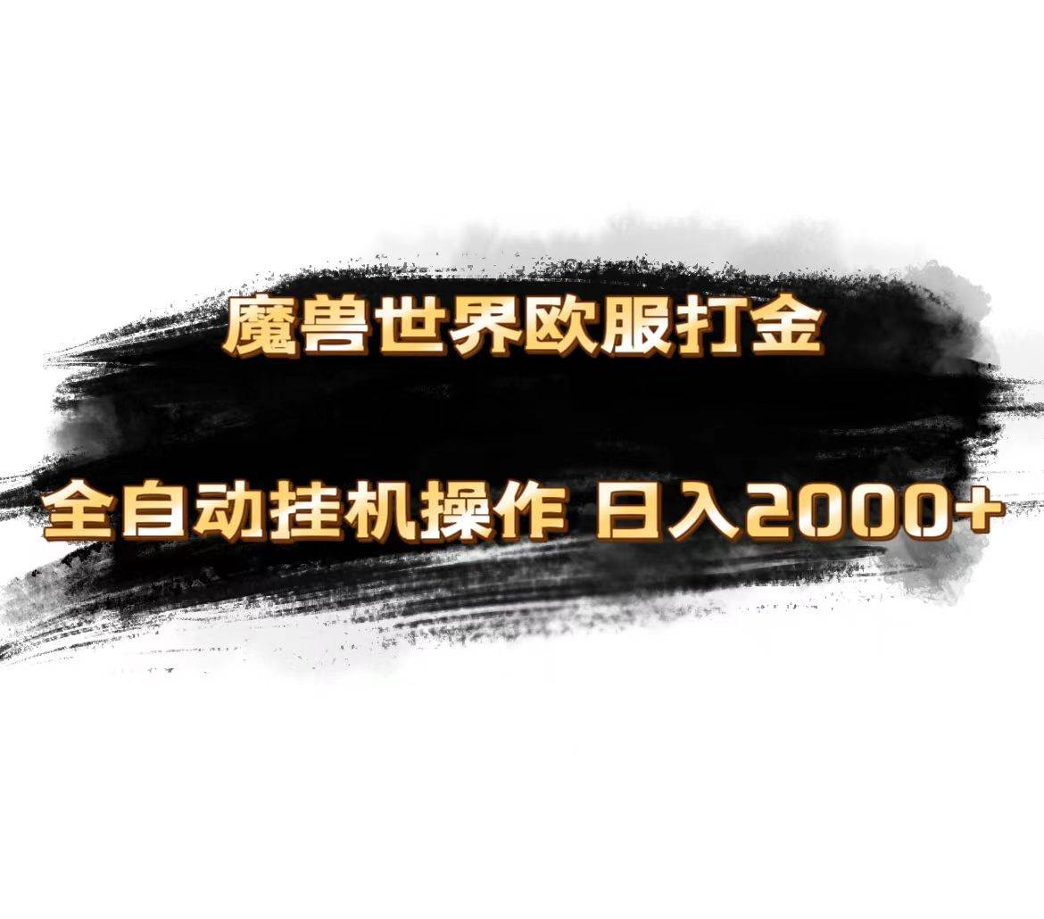 魔獸世界歐服最新玩法，單機日入1000+，矩陣操作，多開多得