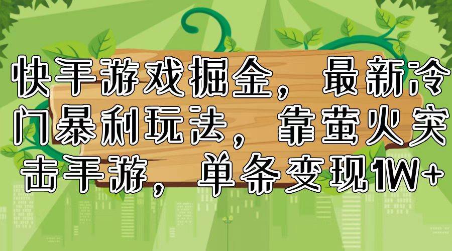 快手游戲掘金，最新冷門暴利玩法，靠螢火突擊手游，單條變現1W+