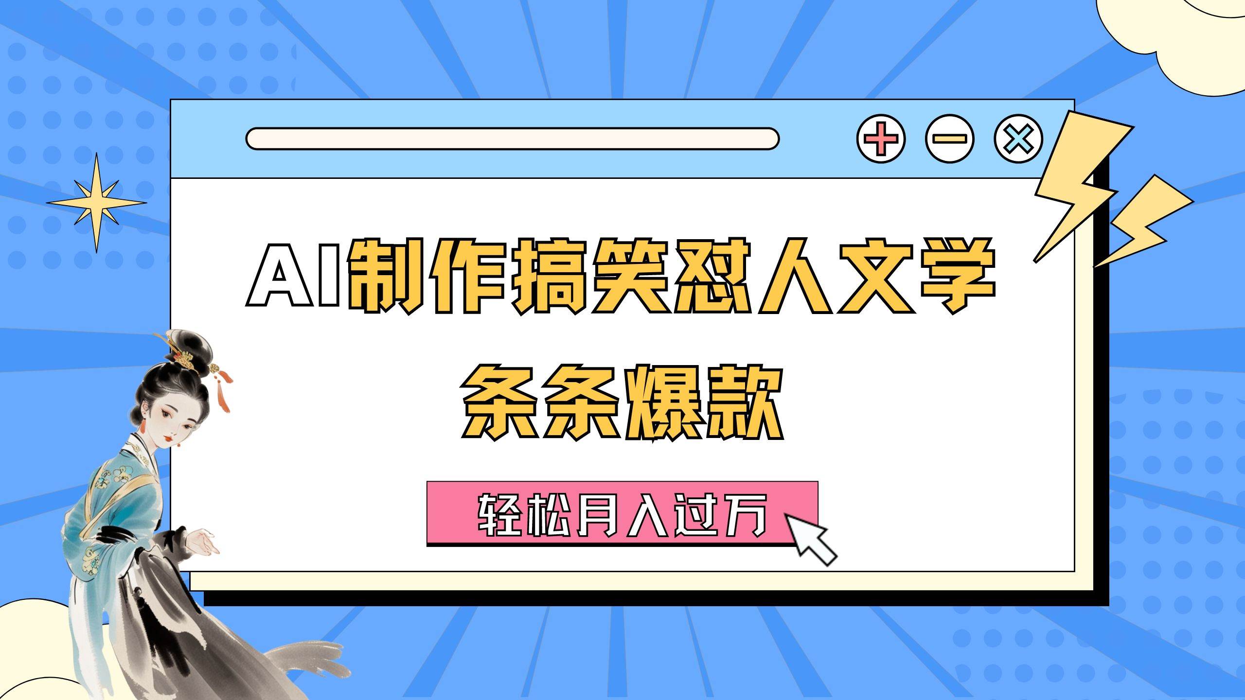 AI制作搞笑懟人文學 條條爆款 輕松月入過萬-詳細教程