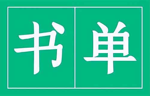 書單號樣板，狂售30多萬單，值得學習！