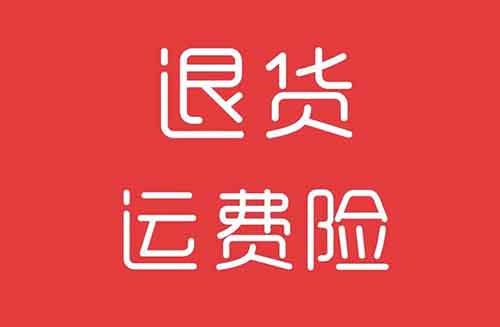 運(yùn)費(fèi)險(xiǎn)薅羊毛，網(wǎng)購(gòu)?fù)素涍€能賺錢(qián)？