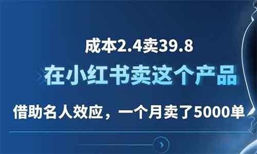 成本2.4賣39.8，借助名人效應，在小紅書賣這個產品，一個月賣了5000單