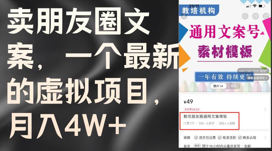 賣朋友圈文案，一個最新的虛擬項目，月入4W+（教程+素材）