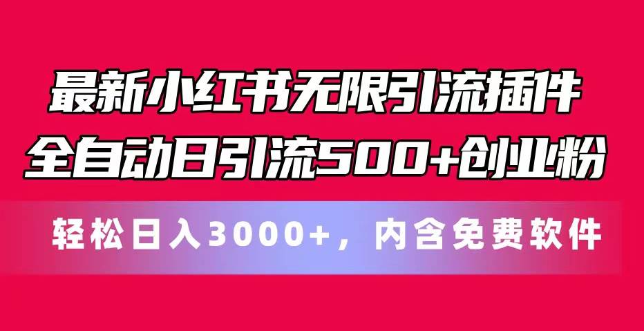 最新小紅書無限引流插件全自動日引流500+創(chuàng)業(yè)粉，內(nèi)含免費軟件