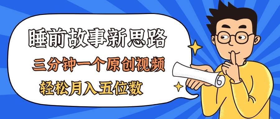 AI做睡前故事也太香了，三分鐘一個原創視頻，輕松月入五位數