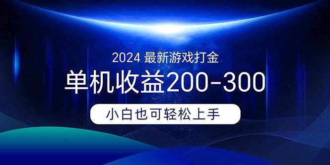 2024最新游戲打金單機收益200-300