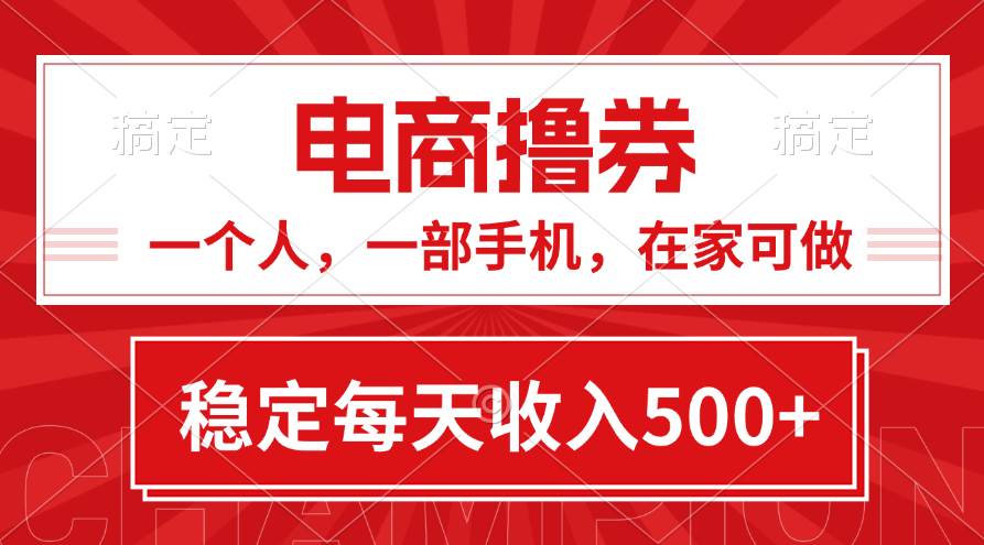 黃金期項目，電商擼券！一個人，一部手機，在家可做，每天收入500+