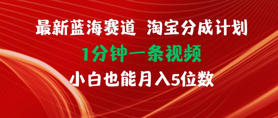 最新藍海項目淘寶分成計劃1分鐘1條視頻小白也能月入五位數