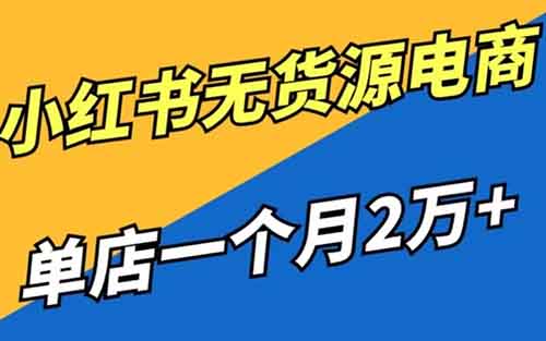 小紅書無貨源電商項目，簡單易上手，月入20000+（附詳細教程）