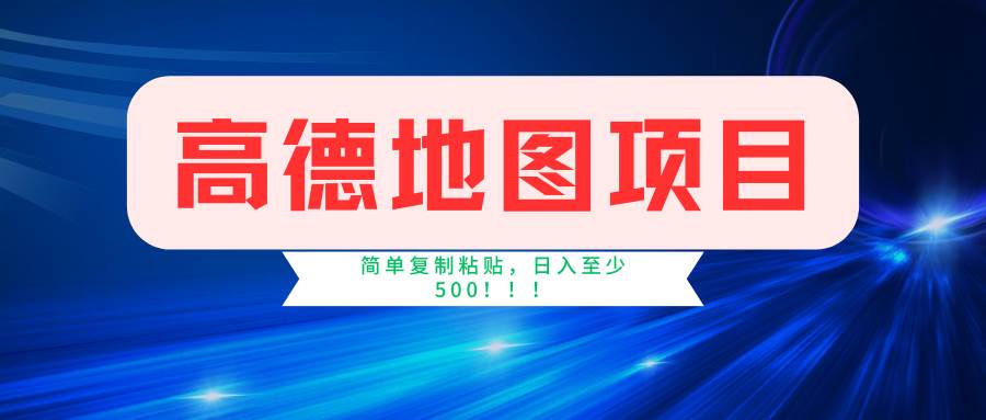 高德地圖簡(jiǎn)單復(fù)制，操作兩分鐘就能有近5元的收益，日入500+，無(wú)上限