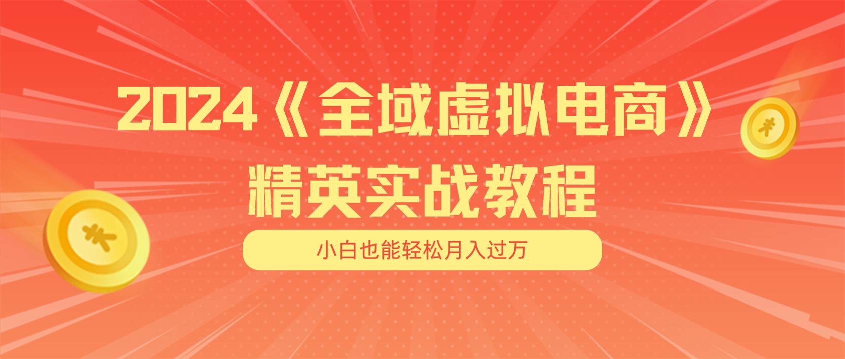 月入五位數 干就完了 適合小白的全域虛擬電商項目（無水印教程+交付手冊）