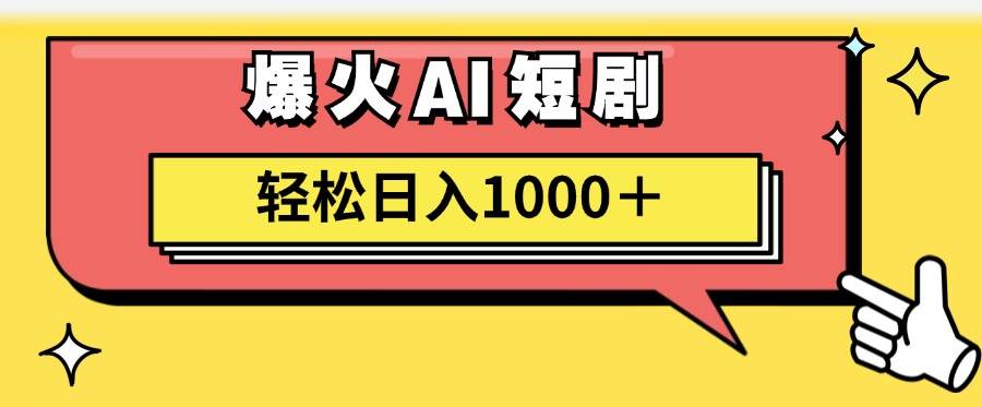 AI爆火短劇一鍵生成原創視頻小白輕松日入1000＋