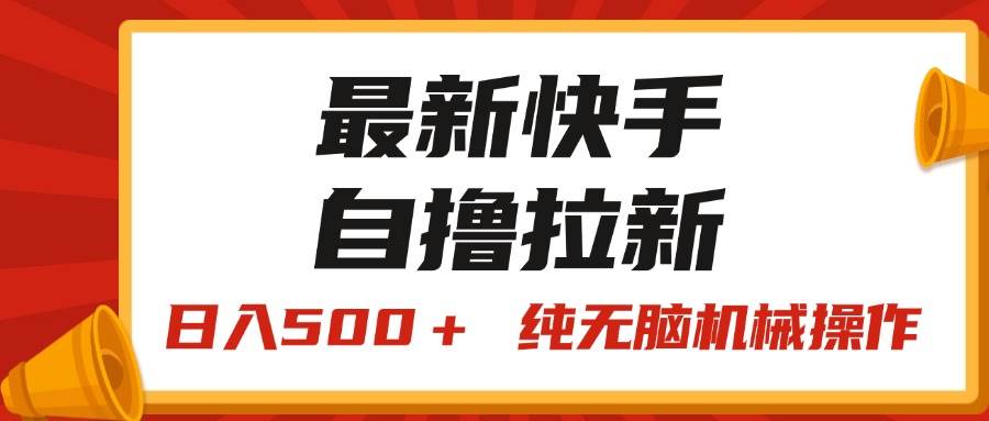 最新快手“王牌競速”自擼拉新，日入500＋！ 純無腦機械操作，小...