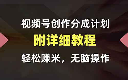 視頻號創作者分成計劃，簡單操作，輕松月入15000+（附詳細教程）