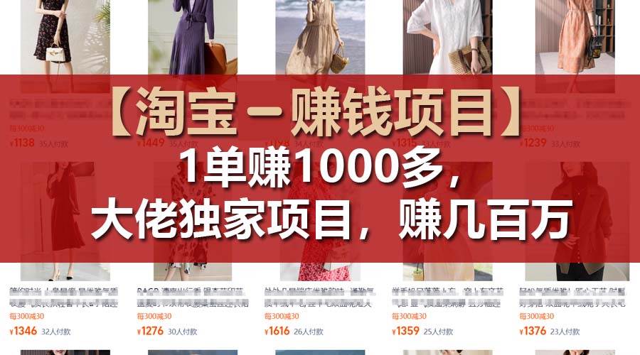 【淘寶賺錢項目】1單可賺1000多，大佬獨家項目，年賺幾百萬