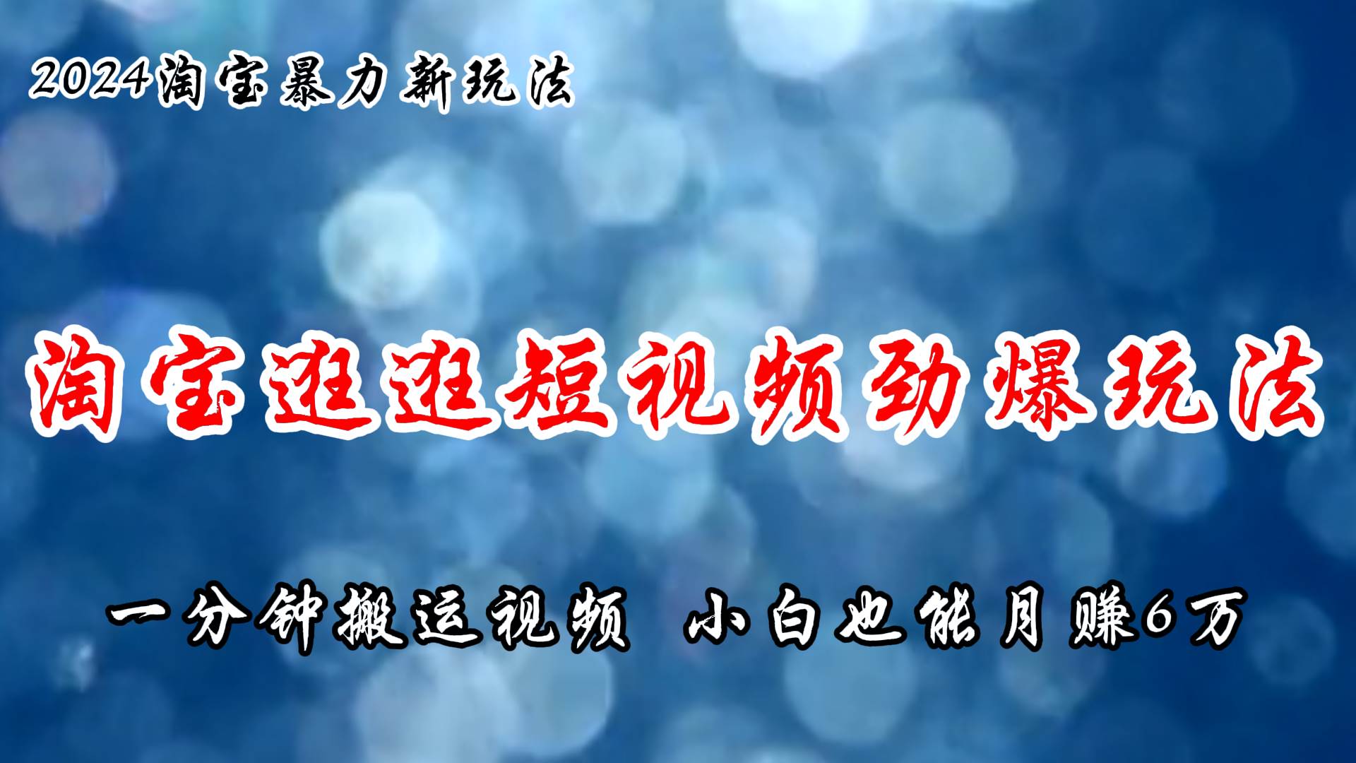 淘寶逛逛短視頻勁爆玩法，只需一分鐘搬運視頻，小白也能月賺6萬+