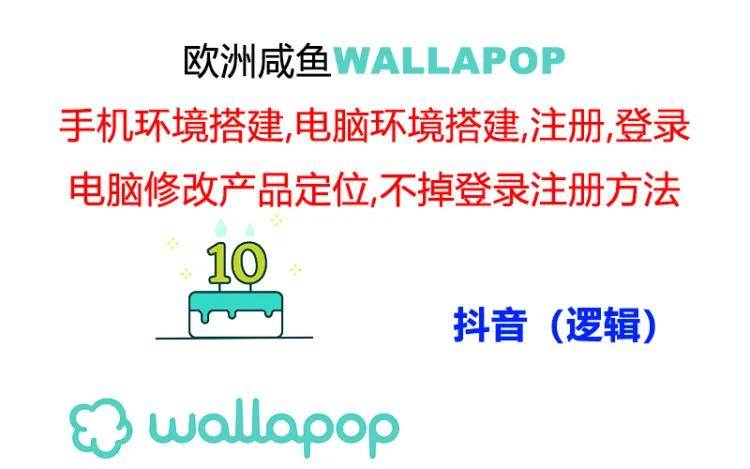 wallapop整套詳細閉環流程：最穩定封號率低的一個操作賬號的辦法