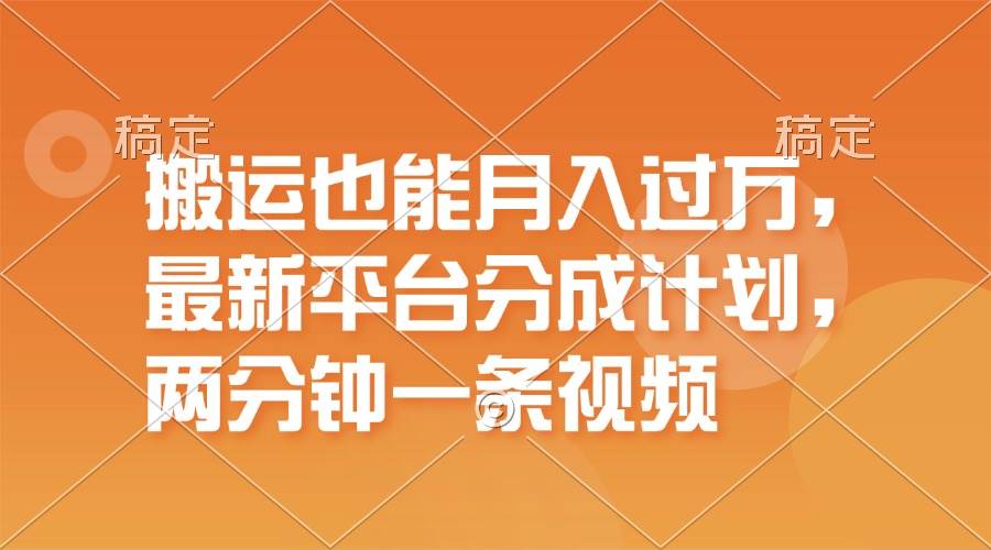 搬運也能月入過萬，最新平臺分成計劃，一萬播放一百米，一分鐘一個作品