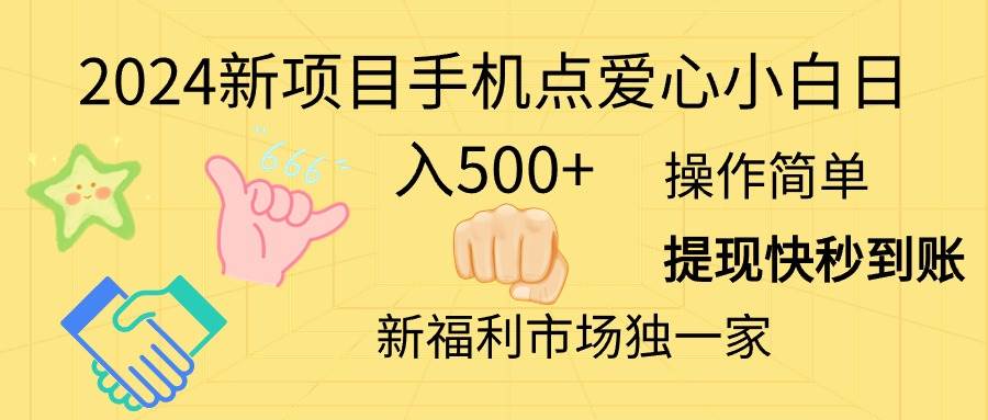 2024新項目手機點愛心小白日入500+