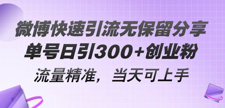 微博快速引流無保留分享，單號日引300+創(chuàng)業(yè)粉，流量精準，當天可上手