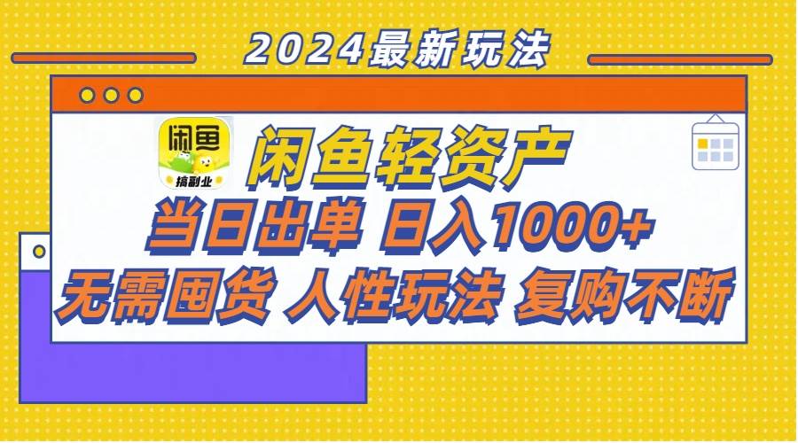 閑魚輕資產(chǎn)  當(dāng)日出單 日入1000+ 無需囤貨人性玩法復(fù)購不斷