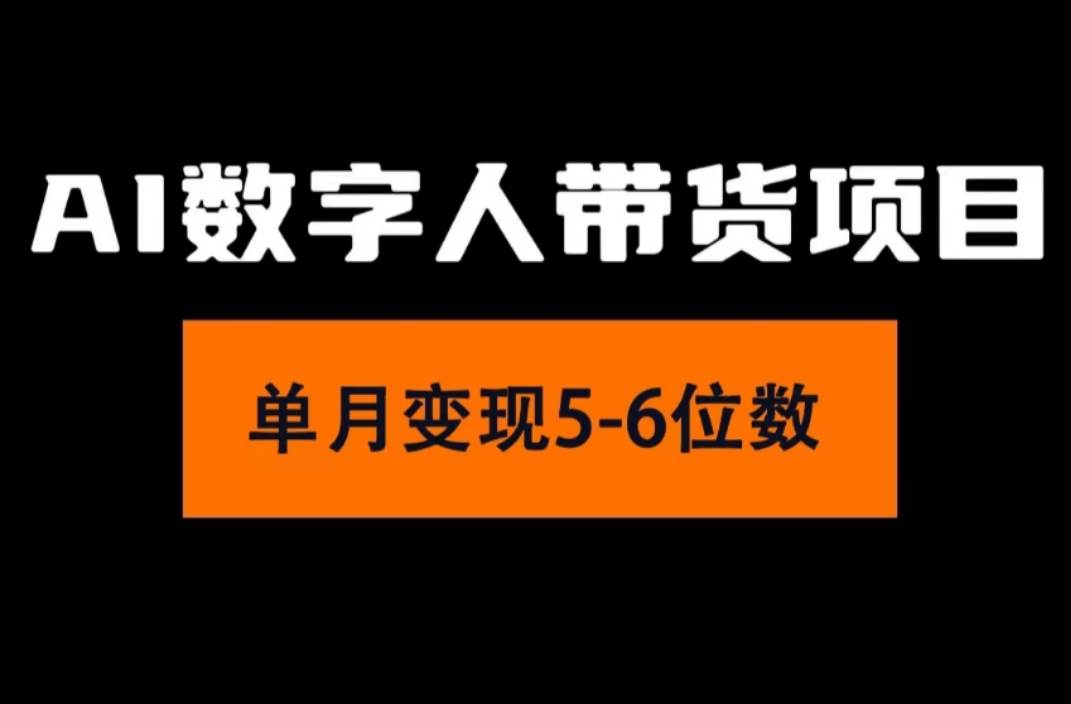 2024年Ai數(shù)字人帶貨，小白就可以輕松上手，真正實(shí)現(xiàn)月入過(guò)萬(wàn)的項(xiàng)目