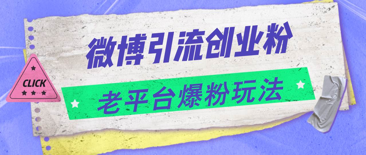 微博引流創(chuàng)業(yè)粉，老平臺(tái)爆粉玩法，日入4000+