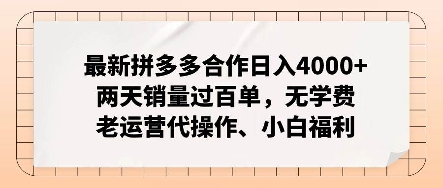 最新拼多多合作日入4000+兩天銷量過百單，無學費、老運營代操作、小白福利