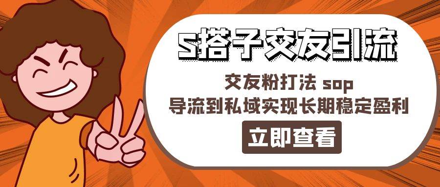 某收費888-S搭子交友引流，交友粉打法 sop，導流到私域實現長期穩定盈利