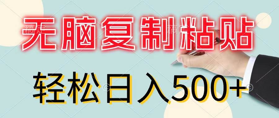 無腦復(fù)制粘貼，小白輕松上手，零成本輕松日入500+