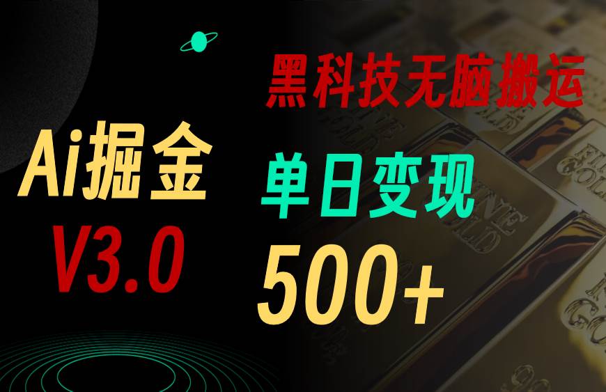 最新Ai掘金3.0！用好3個黑科技，復制粘貼輕松矩陣，單號日賺500+