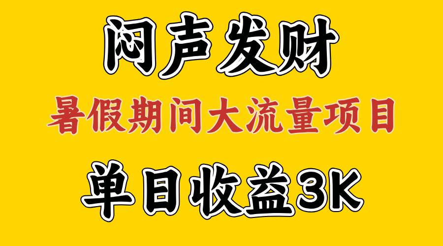 悶聲發(fā)財(cái)，假期大流量項(xiàng)目，單日收益3千+ ，拿出執(zhí)行力，兩個(gè)月翻身