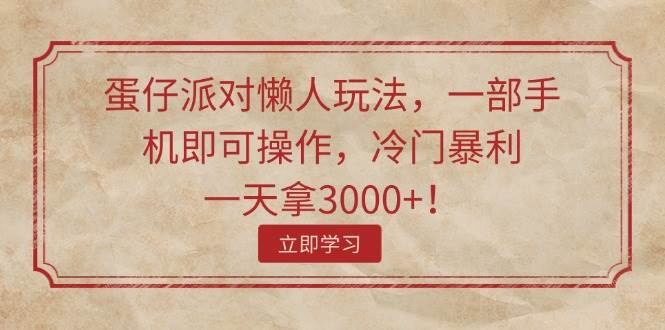 蛋仔派對懶人玩法，一部手機即可操作，冷門暴利，一天拿3000+！