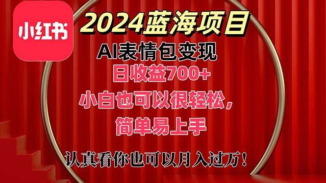 上架1小時收益直接700+，2024最新藍海AI表情包變現項目，小白也可直接...