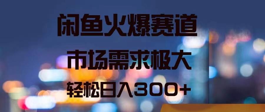 閑魚火爆賽道，市場需求極大，輕松日入300+