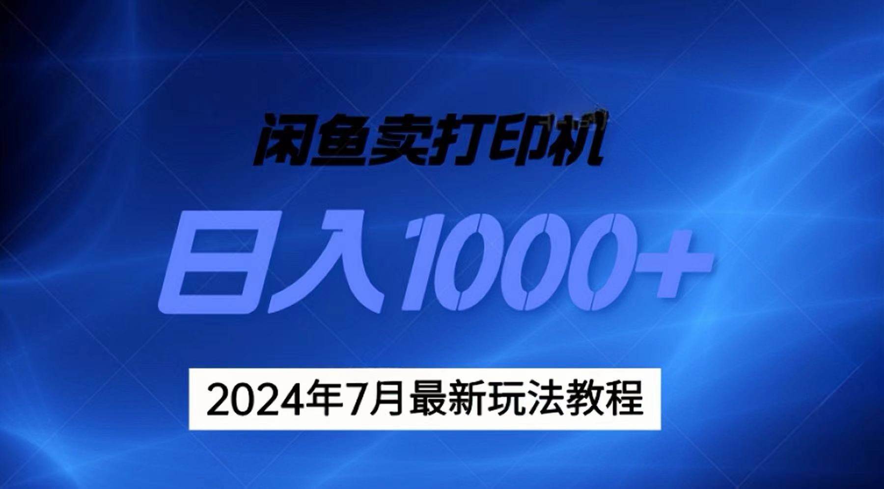 2024年7月打印機以及無貨源地表最強玩法，復制即可賺錢 日入1000+