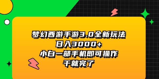 夢幻西游手游3.0全新玩法，日入3000+，小白一部手機即可操作，干就完了