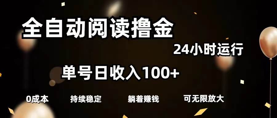 全自動閱讀擼金，單號日入100+可批量放大，0成本有手就行