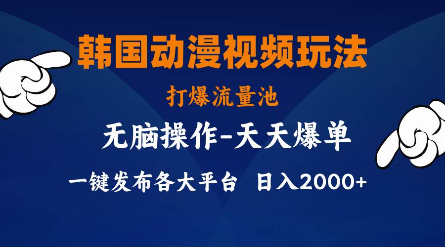 韓國動漫視頻玩法，打爆流量池，分發各大平臺，小白簡單上手，...