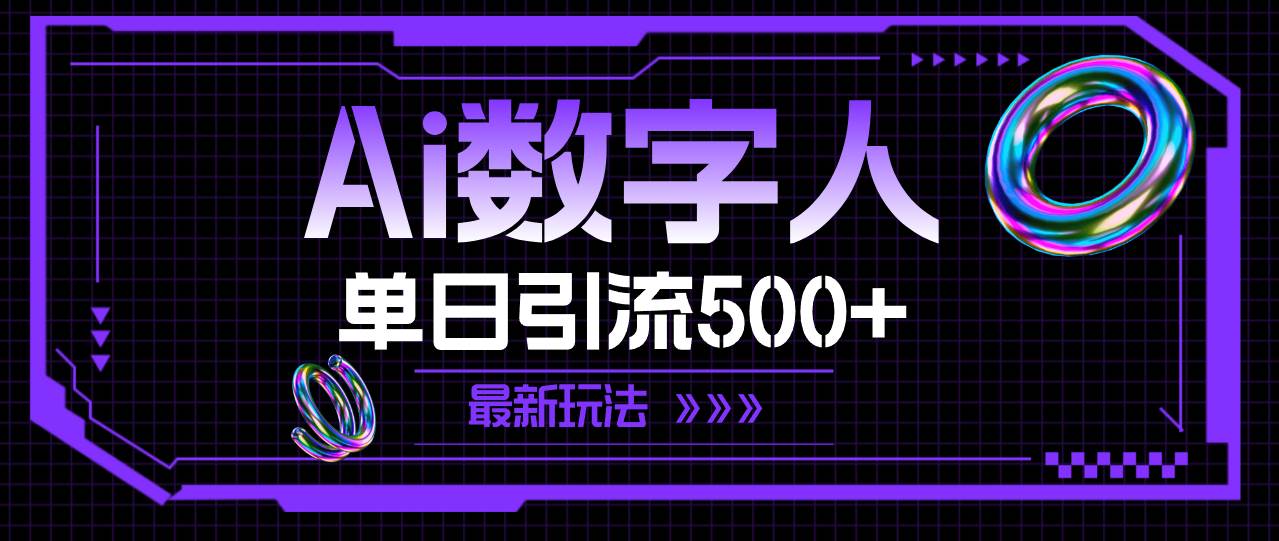 AI數字人，單日引流500+ 最新玩法